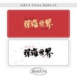 深海世界