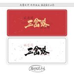 三岔路