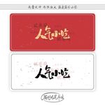 人气小吃