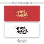 让我们一起向未来