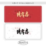 清库存