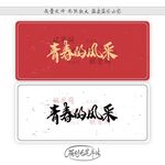 青春的风采