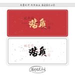 潜质