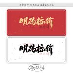 明码标价