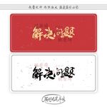 解决问题