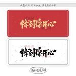 降到你开心