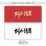 剑为情舞