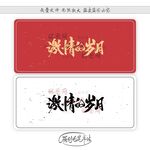 激情的岁月