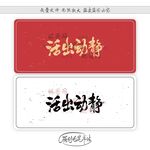 活出动静