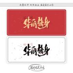 华丽转身