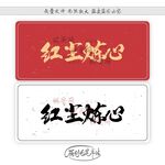 红尘炼心