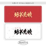 好书共读