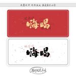 嗨唱