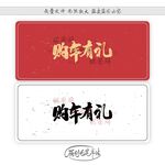 购车有礼