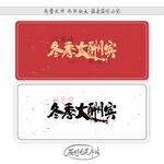 冬季大酬宾