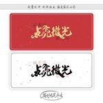 点亮微光