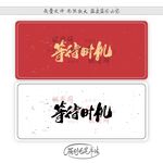 等待时机