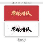 带领团队