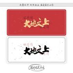 大地之上