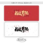 打破界限