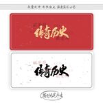 传奇历史