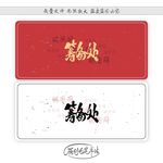 筹备处