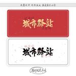 城市驿站