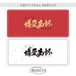 博爱为怀