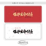 保护生命健康