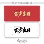 百岁生日