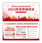 2023年世界城市日宣传栏