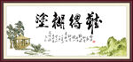 难得糊涂 