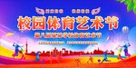 体育艺术节
