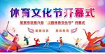 体育艺术节