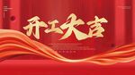 开工大吉