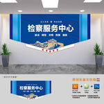 检察服务中心文化墙