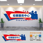 检察服务中心文化墙