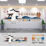 养老互助幸福院文化墙