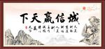 诚信赢天下