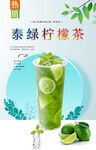 泰绿柠檬茶 