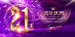  21周年庆