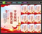 建设平安校园