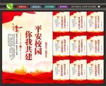 创建平安校园