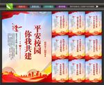 平安校园