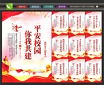 平安校园海报