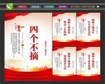 四个不摘海报