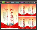 党员四个意识