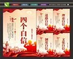 四个自信展板