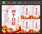 党建四个自信