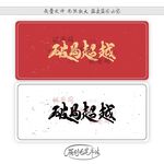 破局超越